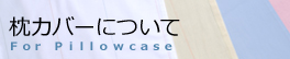こだわりの枕カバー