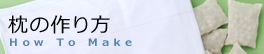 枕の選び方